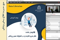بیش از 300 نفر در وبینار کتابدار داده: نقش نوین کتابداران در تحقیقات علوم پزشکی شرکت کردند